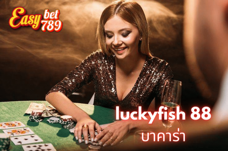 luckyfish 88 บาคาร่า